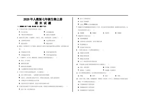 2020年人教版七年级生物上册期末考试试题及参考答案