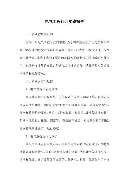 电气工程社会实践报告