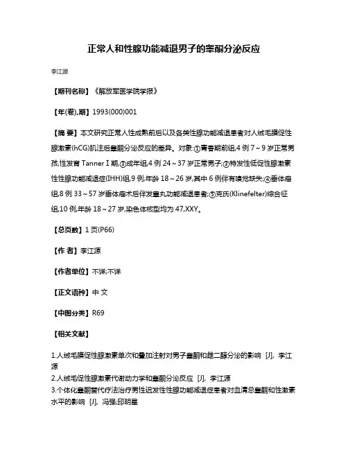 正常人和性腺功能减退男子的睾酮分泌反应
