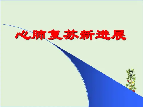 爱爱医资源-心肺复苏新进展-课件