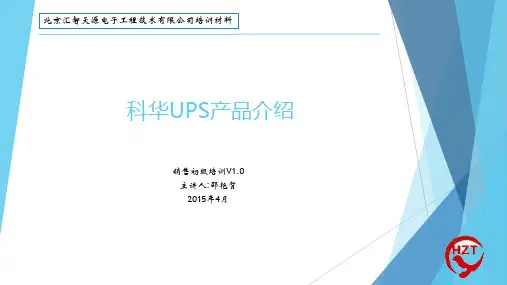 科华UPS