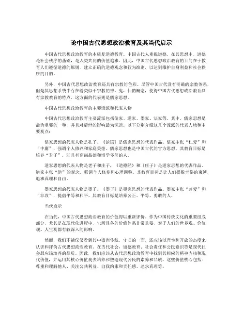 论中国古代思想政治教育及其当代启示