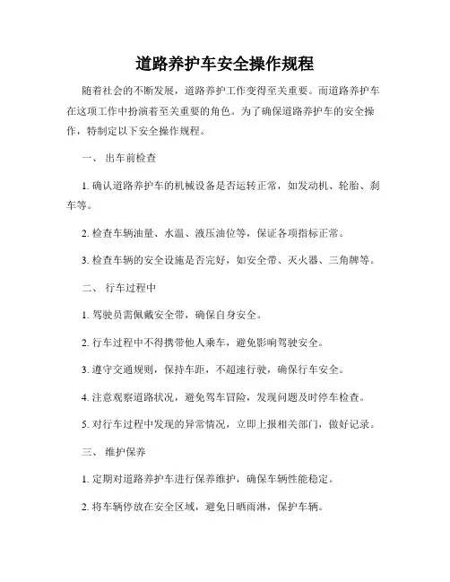 道路养护车安全操作规程