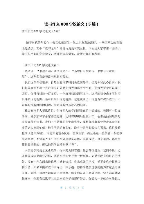 读书作文800字议论文(5篇)