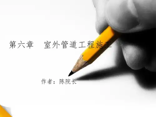 给水工程1 第六章  室外管道工程施工ppt课件