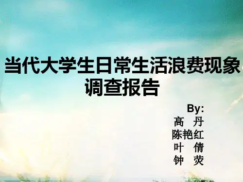 当代大学生日常生活浪费现象.ppt