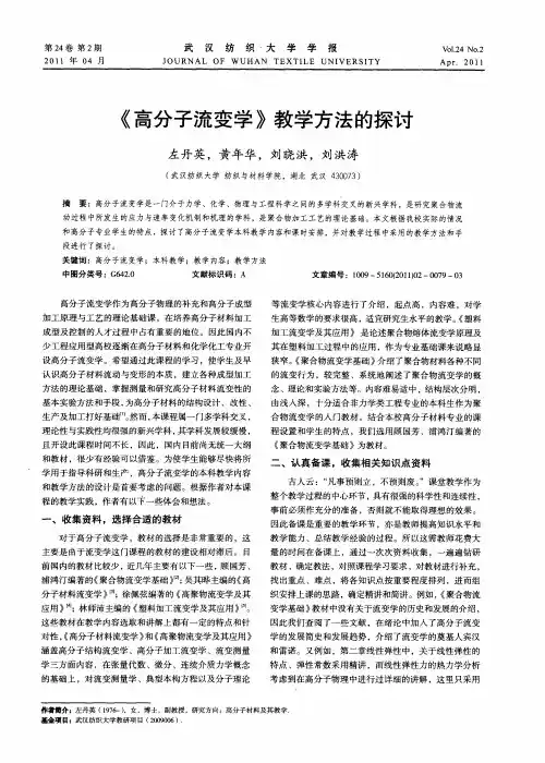 《高分子流变学》教学方法的探讨
