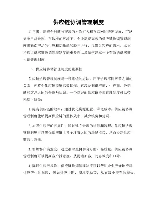 供应链协调管理制度