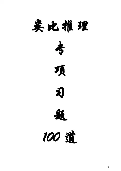 类比推理专项习题 道题+答案+解析