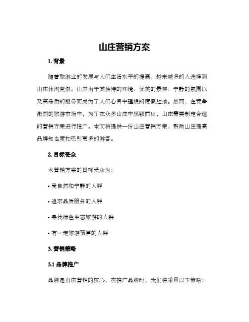 山庄营销方案