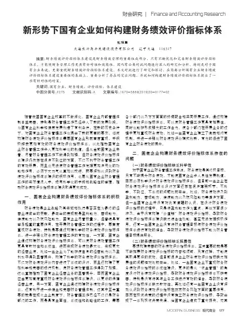 新形势下国有企业如何构建财务绩效评价指标体系