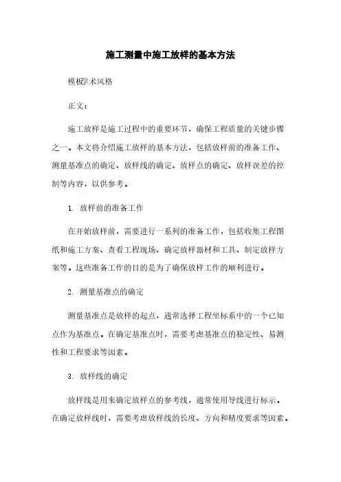 施工测量中施工放样的基本方法