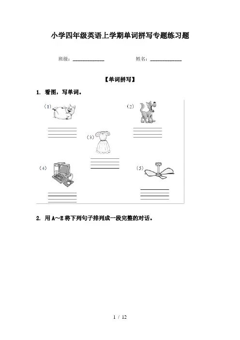 小学四年级英语上学期单词拼写专题练习题