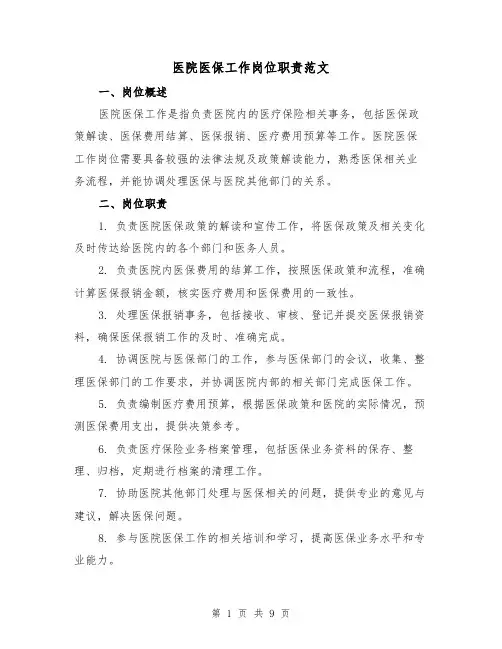 医院医保工作岗位职责范文(4篇)