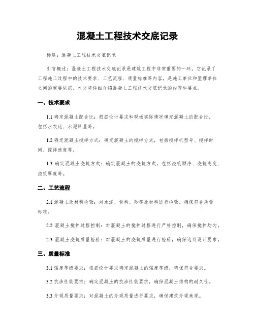 混凝土工程技术交底记录 (2)