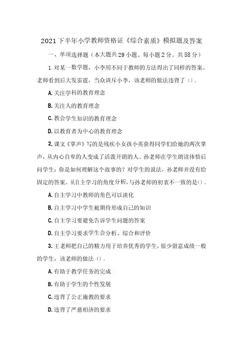 2021下半年小学教师资格证《综合素质》模拟题及答案
