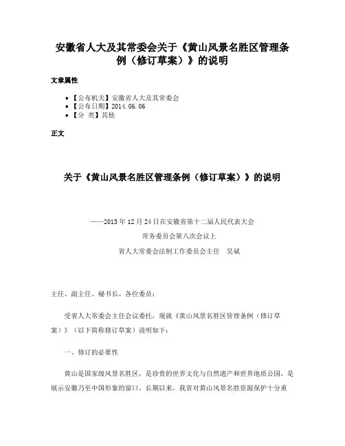 安徽省人大及其常委会关于《黄山风景名胜区管理条例（修订草案）》的说明