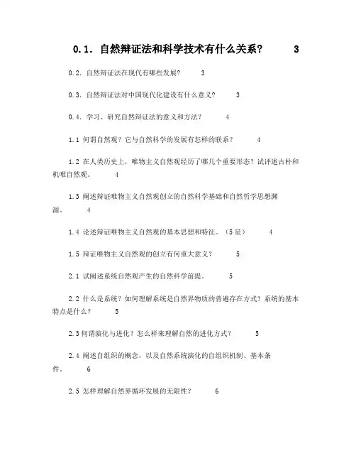 《自然辩证法概论》_课后习题答案