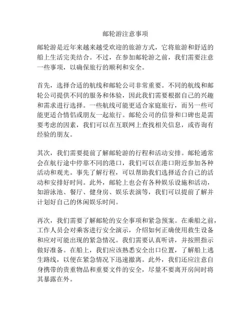 邮轮游注意事项