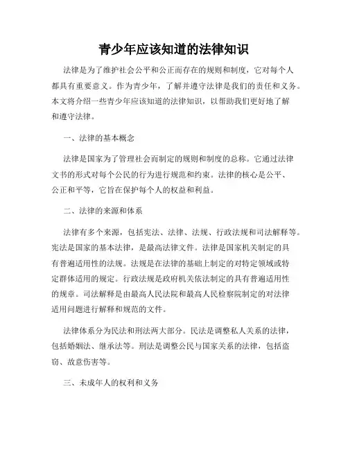 青少年应该知道的法律知识