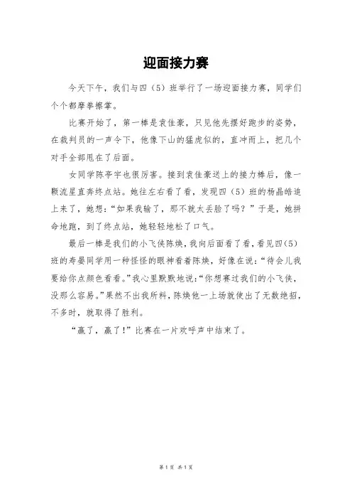 迎面接力赛_三年级作文
