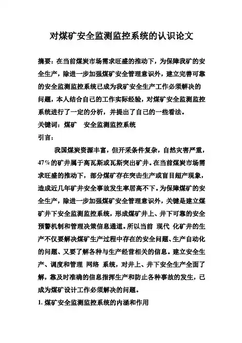 对我矿安全监测监控系统的认识论文