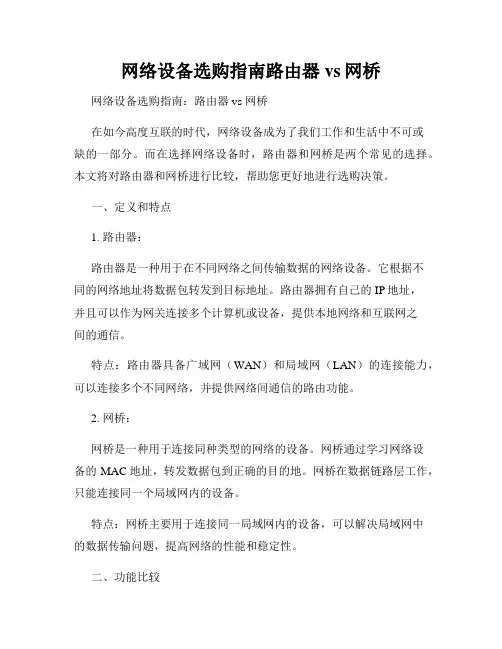 网络设备选购指南路由器vs网桥