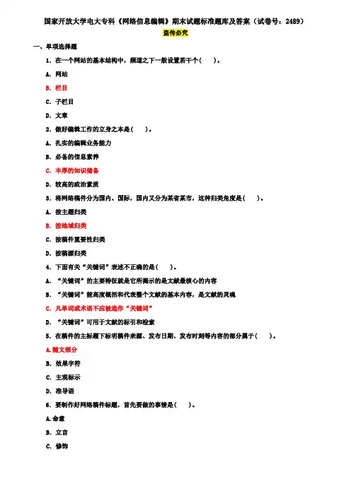 国家开放大学电大专科《网络信息编辑》期末试题标准题库及答案(试卷号：2489)