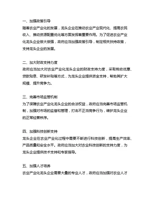 关于促进农业产业化龙头企业做大做强八条措施