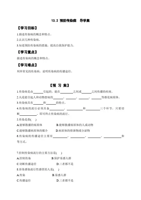 北师大版生物七年级下册预防传染病 学案