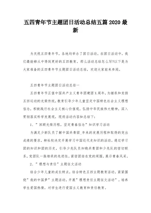 五四青年节主题团日活动总结五篇2020最新