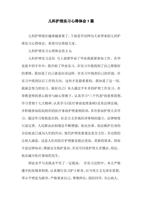 儿科护理实习心得体会3篇