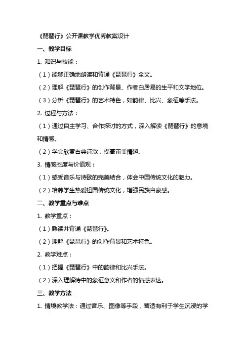 《琵琶行》公开课教学教案设计