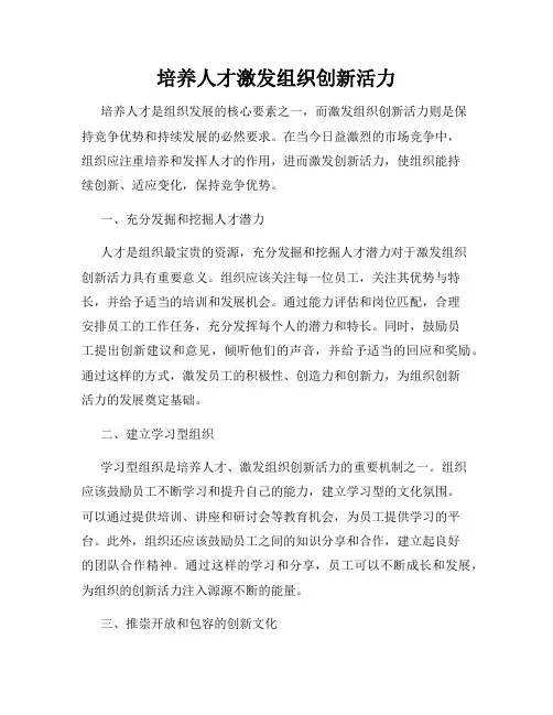 培养人才激发组织创新活力