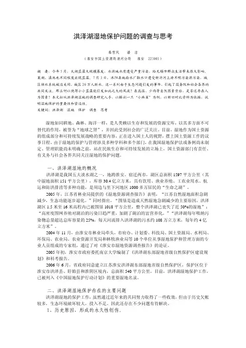 洪泽湖湿地保护问题的调查与思考