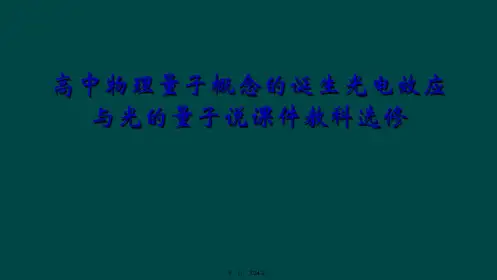 高中物理量子概念的诞生光电效应与光的量子说课件教科选修