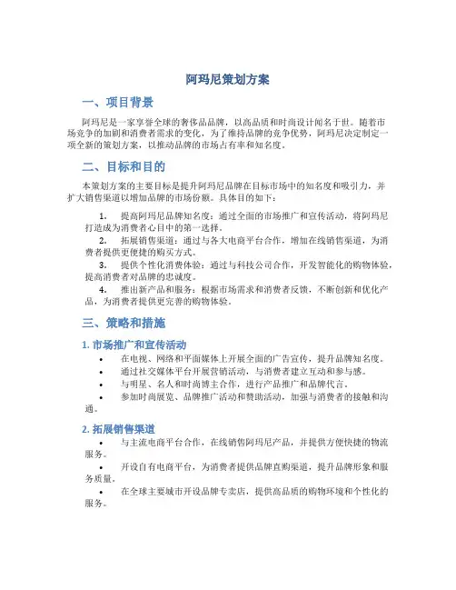 阿玛尼策划方案