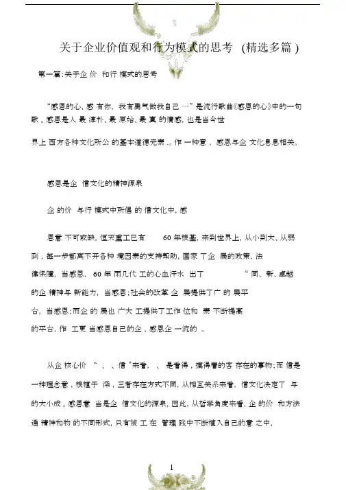 (员工思想)关于企业价值观和行为模式的思考(多篇).docx