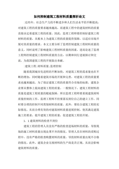 如何控制建筑工程材料质量探析论文