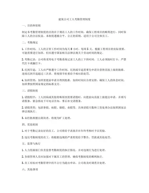 建筑公司工人考勤管理制度