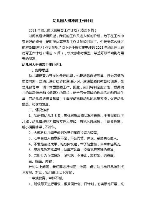 2021年幼儿园大班德育工作计划（精选6篇）
