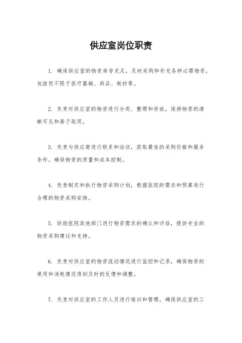 供应室岗位职责
