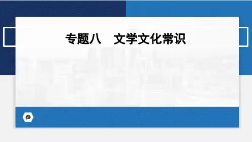 2024年中考语文二轮复习 专题八 文学文化常识 课件(共76张PPT)