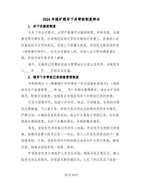 2024年煤矿领导下井带班制度样本（三篇）