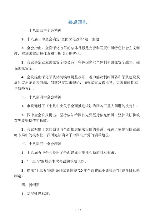 十八届三、四、五中全会、纲要精神要点