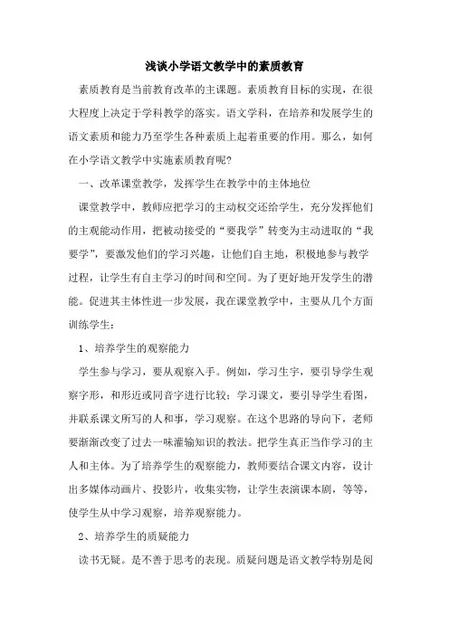 小学语文教学中素质教育论文