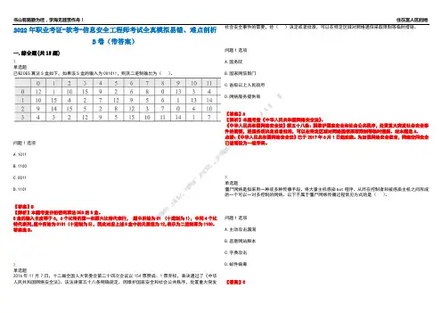 2022年职业考证-软考-信息安全工程师考试全真模拟易错、难点剖析B卷(带答案)第38期