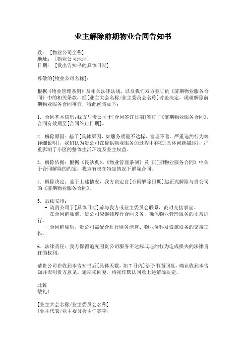 业主解除前期物业合同告知书