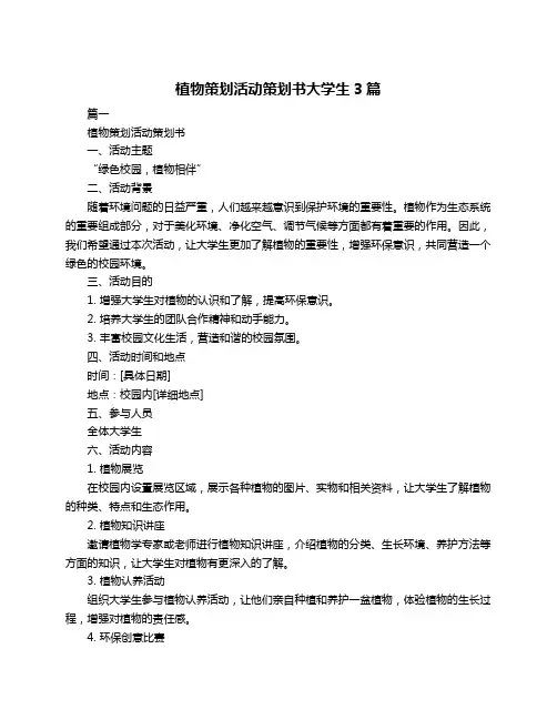 植物策划活动策划书大学生3篇