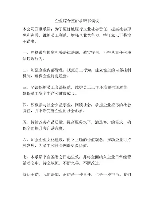 企业综合整治承诺书模板